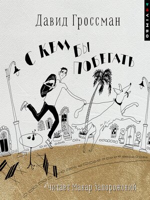cover image of С кем бы побегать